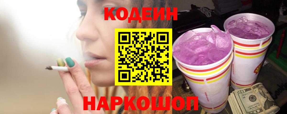Кодеин напиток Lean (лин)  Вход с VPN  Зеленодольск  Кодеин Purple Drank 